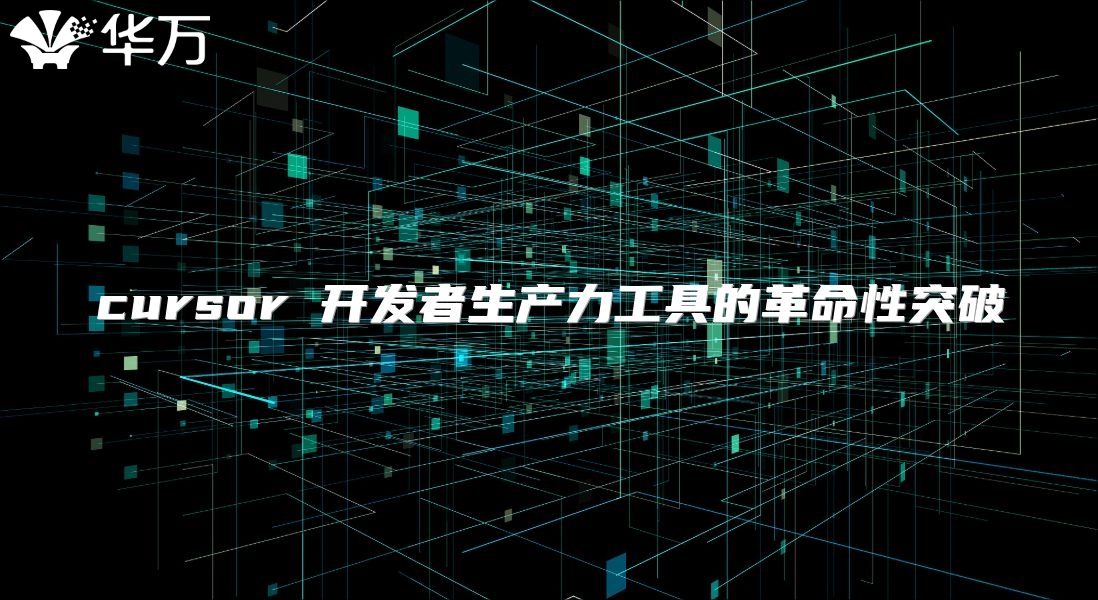 cursor 開發(fā)者生產(chǎn)力工具的革命性突破