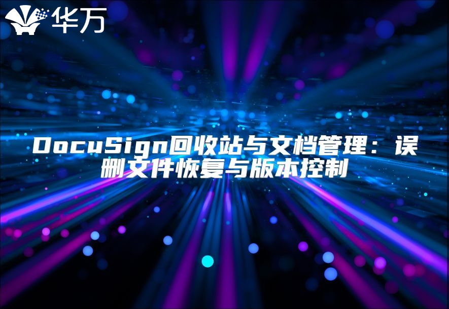 DocuSign回收站與文檔管理：誤刪文件恢復與版本控制