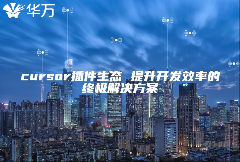 cursor插件生態 提升開發效率的終極解決方案