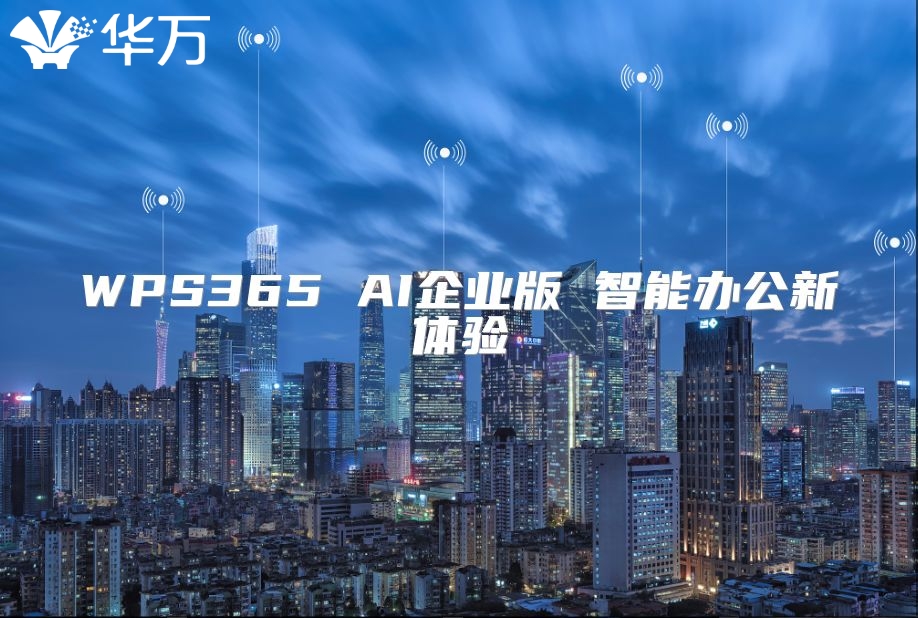 WPS365 AI企業(yè)版 智能辦公新體驗(yàn)