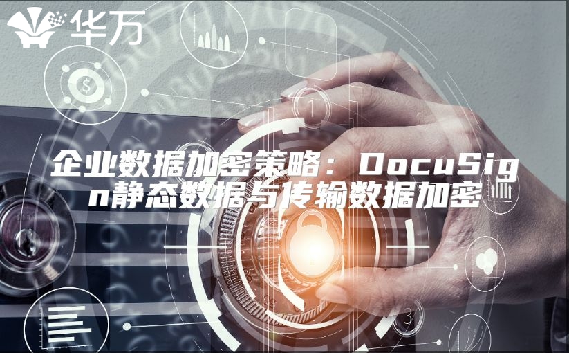 企業(yè)數據加密策略：DocuSign靜態(tài)數據與傳輸數據加密