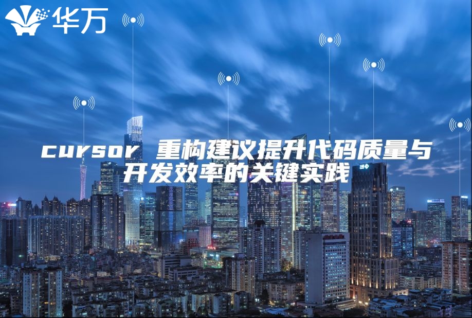 cursor 重構(gòu)建議提升代碼質(zhì)量與開發(fā)效率的關(guān)鍵實(shí)踐
