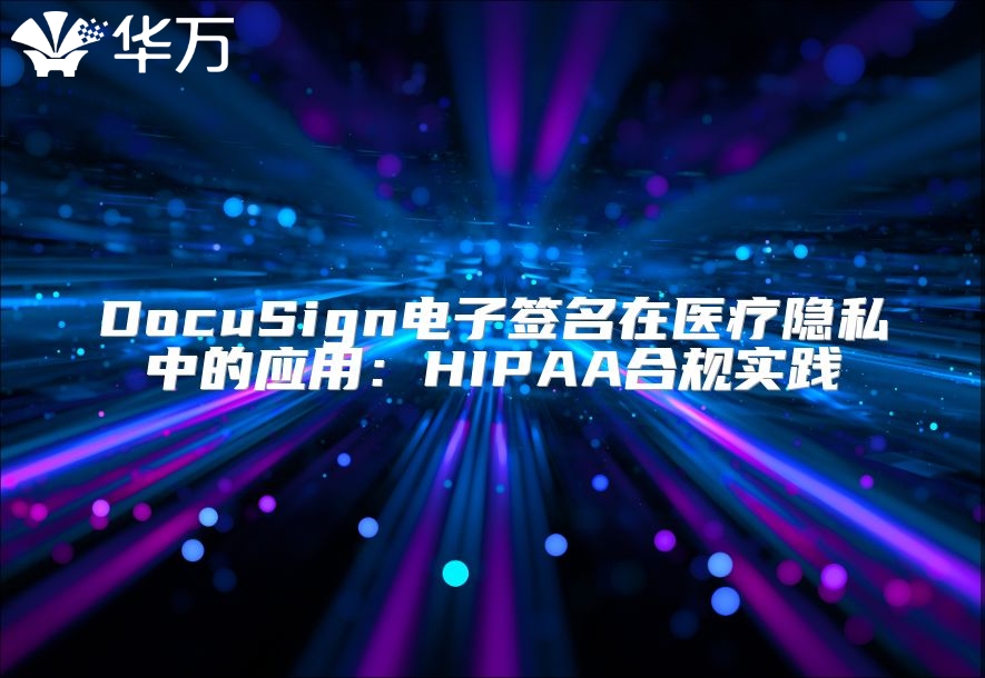 DocuSign電子簽名在醫療隱私中的應用：HIPAA合規實踐