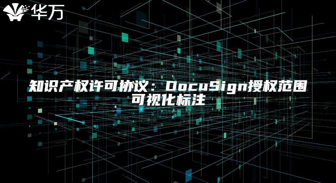 知識產(chǎn)權(quán)許可協(xié)議：DocuSign授權(quán)范圍可視化標(biāo)注