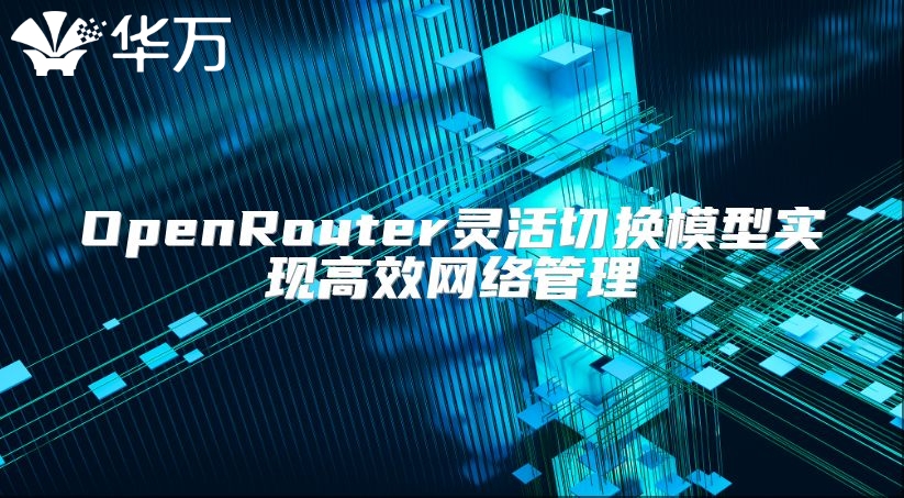 OpenRouter靈活切換模型實現(xiàn)高效網絡管理
