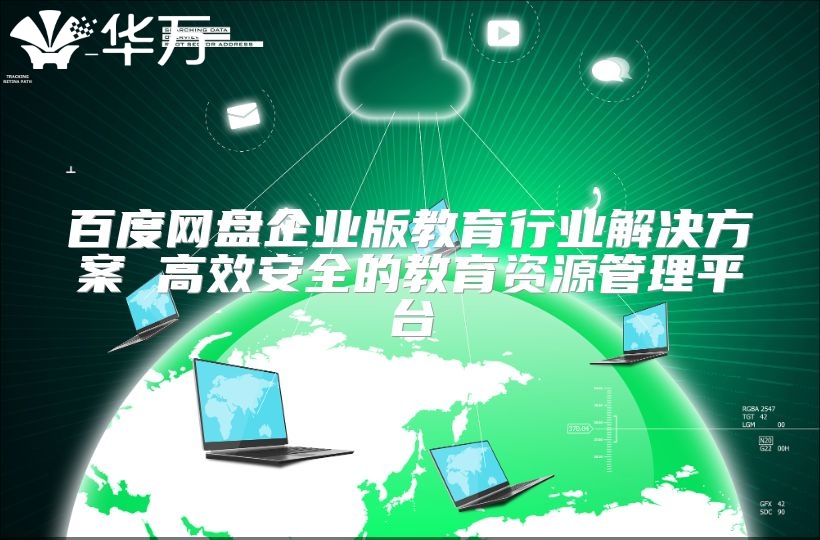 百度網盤企業版教育行業解決方案 高效安全的教育資源管理平臺