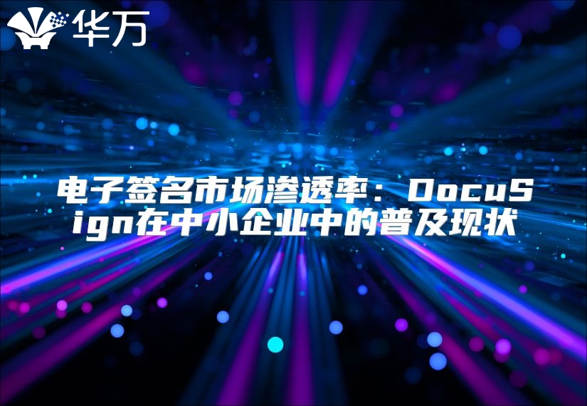電子簽名市場滲透率：DocuSign在中小企業中的普及現狀
