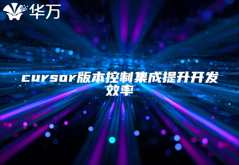 cursor版本控制集成提升開(kāi)發(fā)效率
