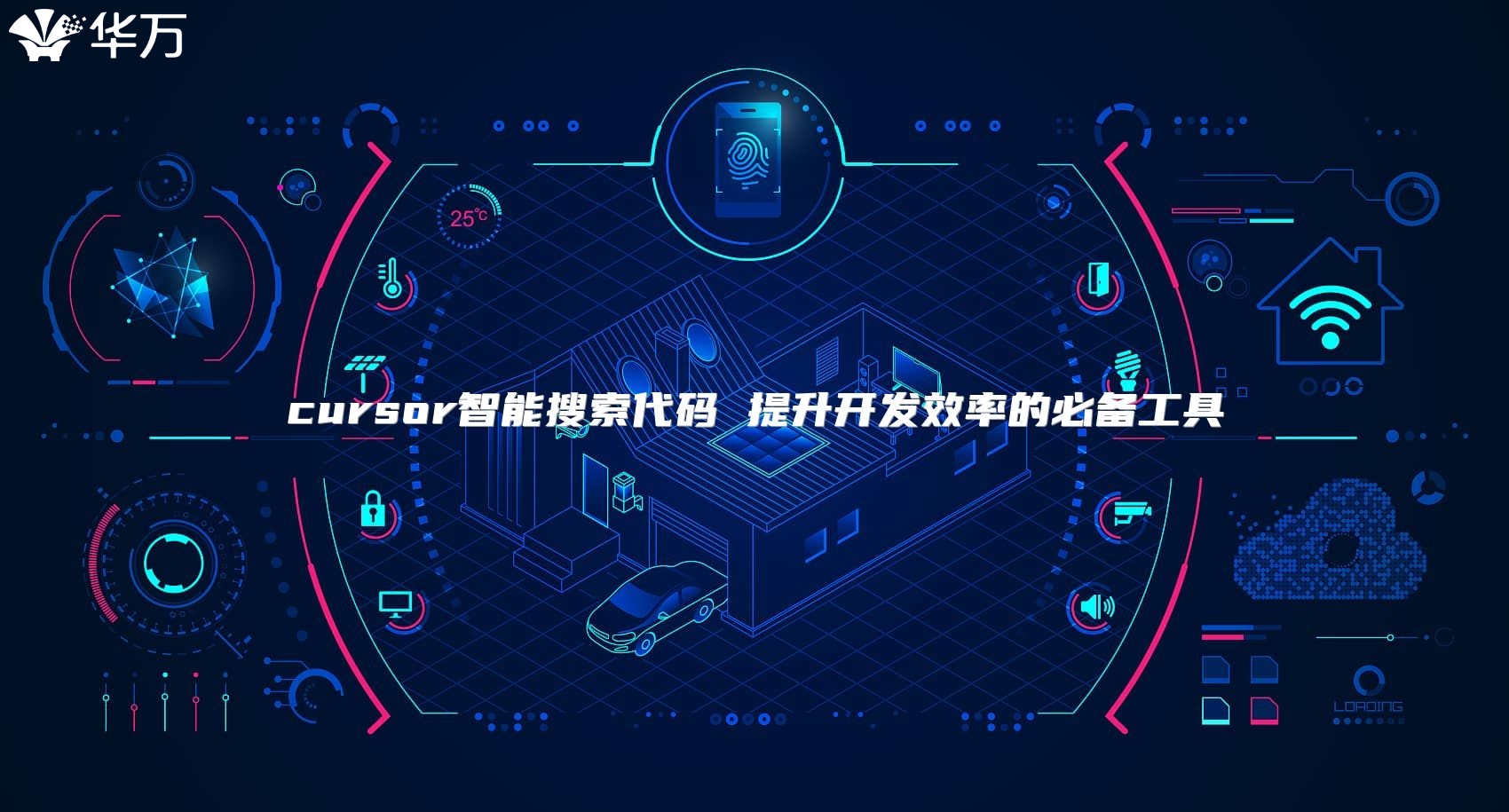 cursor智能搜索代碼 提升開發(fā)效率的必備工具