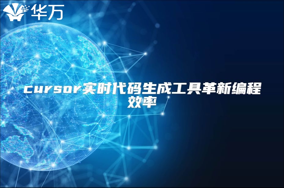 cursor實時代碼生成工具革新編程效率