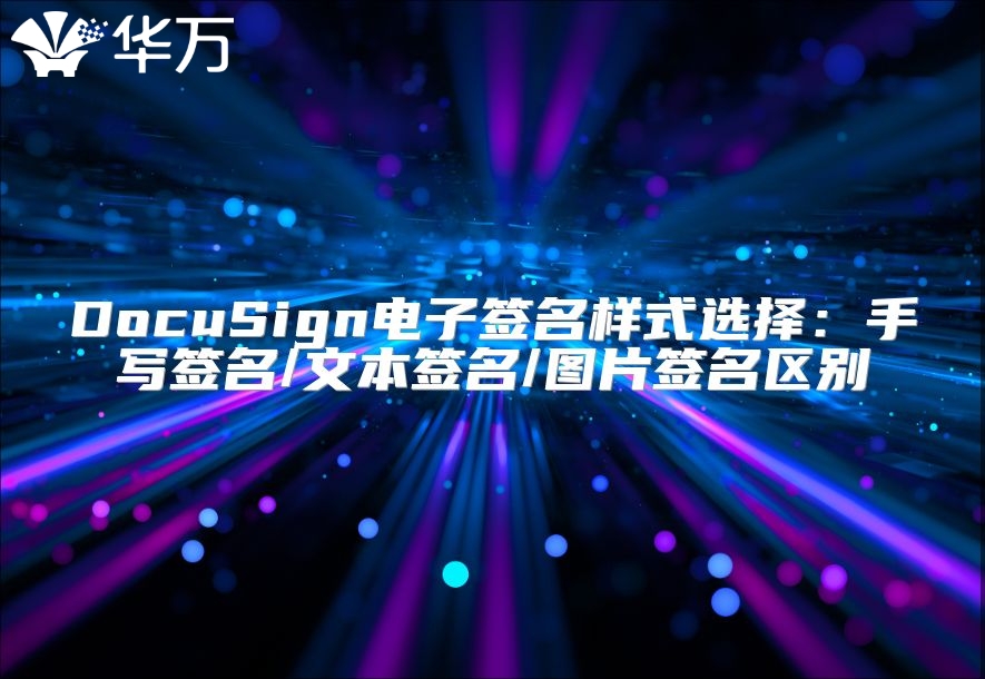 DocuSign電子簽名樣式選擇：手寫簽名/文本簽名/圖片簽名區(qū)別