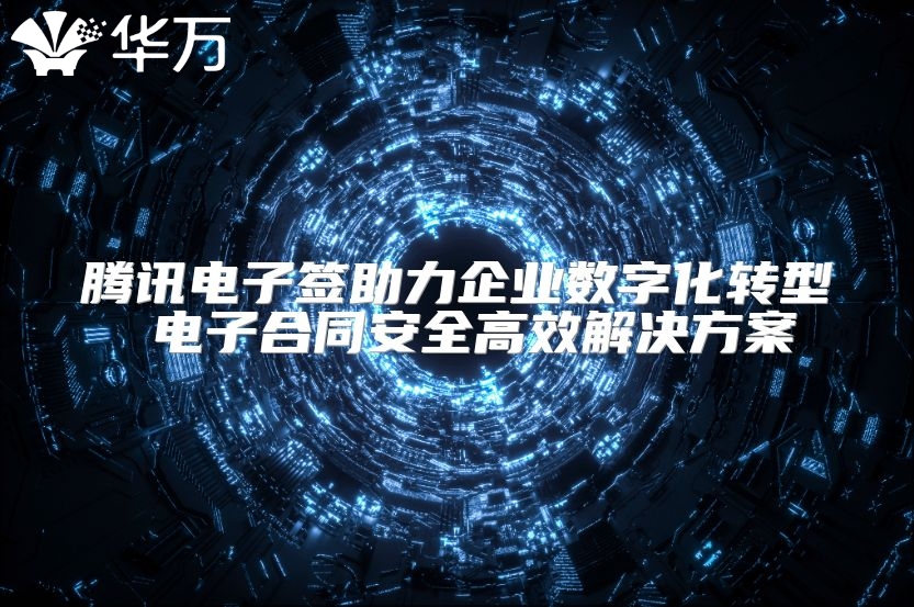 騰訊電子簽助力企業數字化轉型 電子合同安全高效解決方案