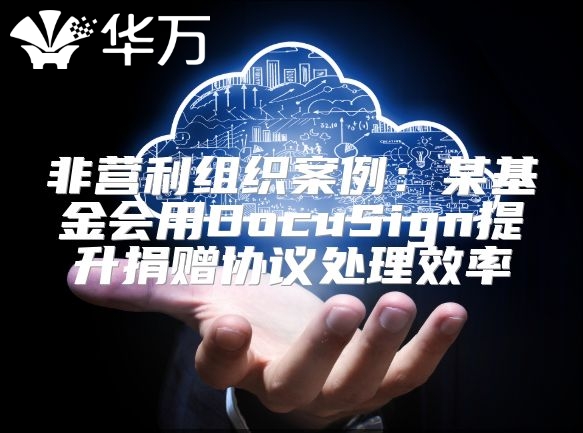 非營利組織案例：某基金會用DocuSign提升捐贈協(xié)議處理效率