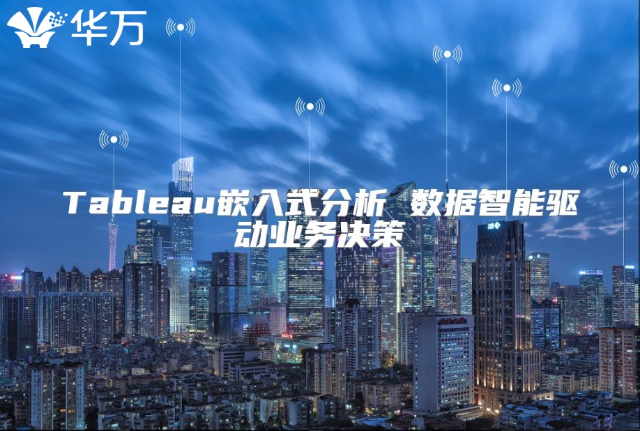 Tableau嵌入式分析 數(shù)據(jù)智能驅(qū)動(dòng)業(yè)務(wù)決策
