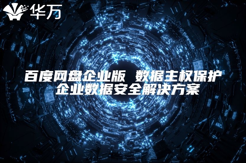 百度網(wǎng)盤企業(yè)版 數(shù)據(jù)主權(quán)保護(hù) 企業(yè)數(shù)據(jù)安全解決方案