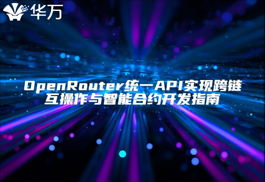OpenRouter統一API實現跨鏈互操作與智能合約開發指南