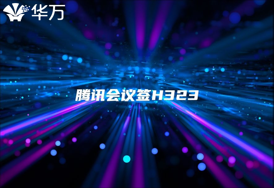 騰訊會議簽H323