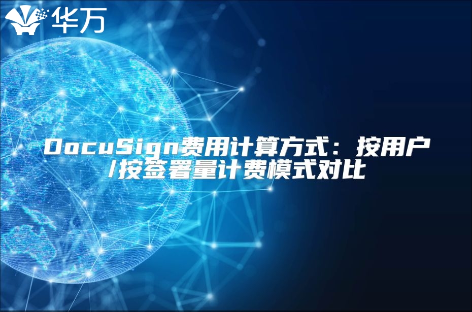 DocuSign費(fèi)用計(jì)算方式：按用戶/按簽署量計(jì)費(fèi)模式對(duì)比