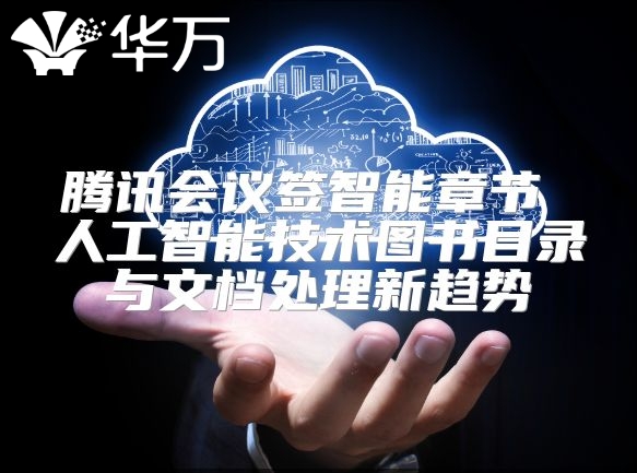 騰訊會議簽智能章節 人工智能技術圖書目錄與文檔處理新趨勢