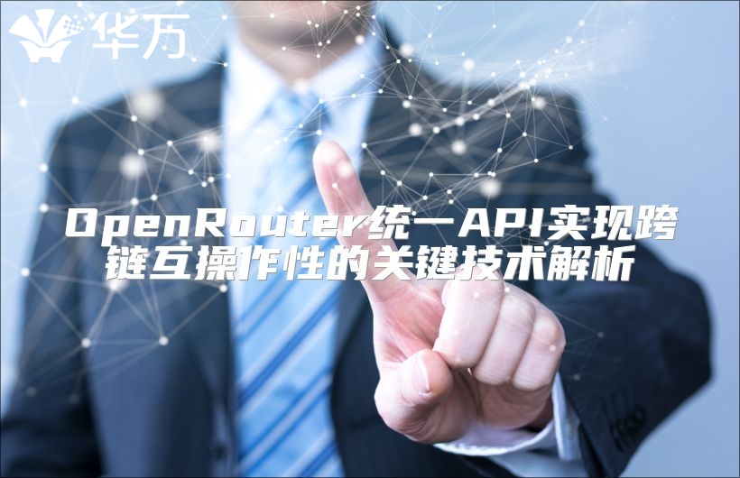 OpenRouter統一API實現跨鏈互操作性的關鍵技術解析