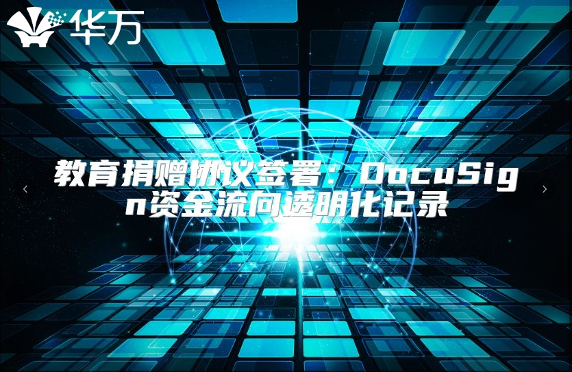 教育捐贈協議簽署：DocuSign資金流向透明化記錄