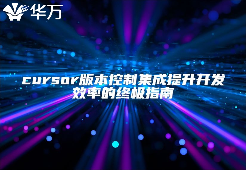 cursor版本控制集成提升開發效率的終極指南
