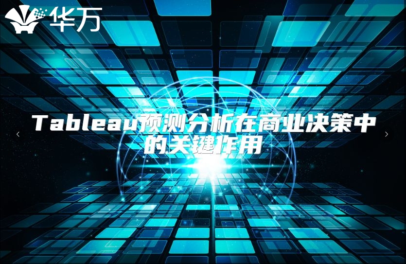 Tableau預測分析在商業決策中的關鍵作用