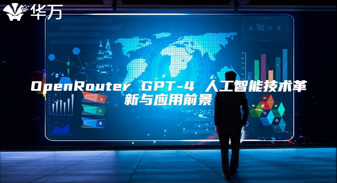 OpenRouter GPT-4 人工智能技術革新與應用前景