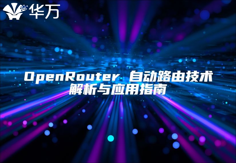OpenRouter 自動路由技術解析與應用指南