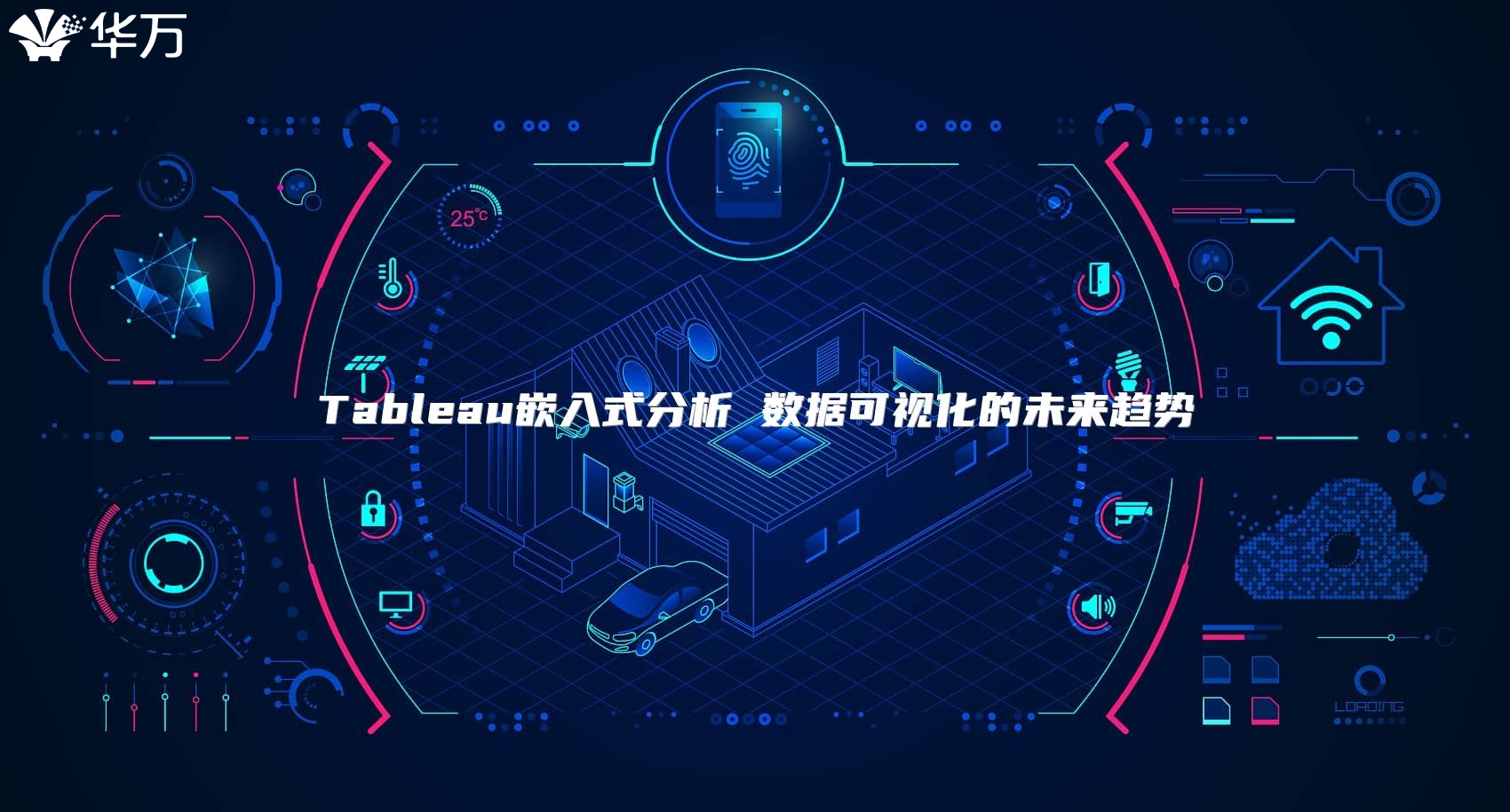Tableau嵌入式分析 數(shù)據(jù)可視化的未來(lái)趨勢(shì)