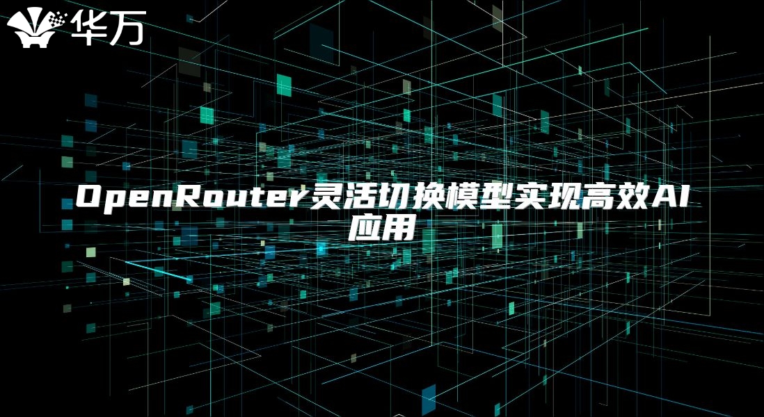 OpenRouter靈活切換模型實現高效AI應用