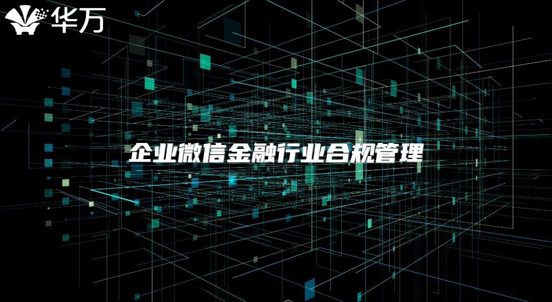 企業微信金融行業合規管理
