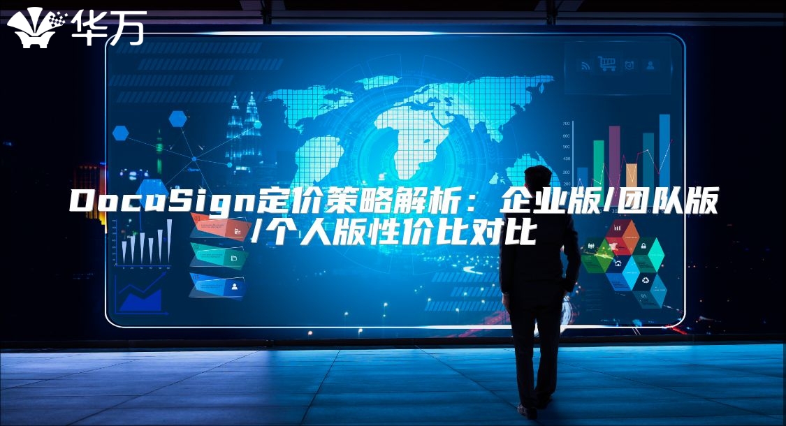 DocuSign定價策略解析：企業版/團隊版/個人版性價比對比