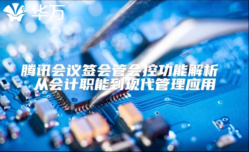 騰訊會議簽會管會控功能解析 從會計職能到現代管理應用