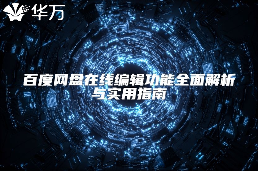 百度網盤在線編輯功能全面解析與實用指南
