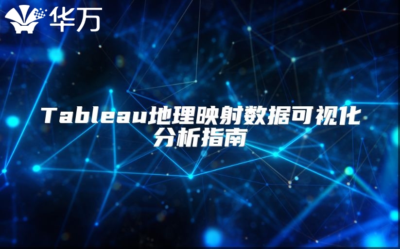 Tableau地理映射數(shù)據(jù)可視化分析指南