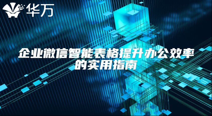 企業微信智能表格提升辦公效率的實用指南