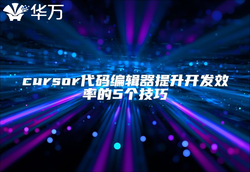 cursor代碼編輯器提升開發效率的5個技巧