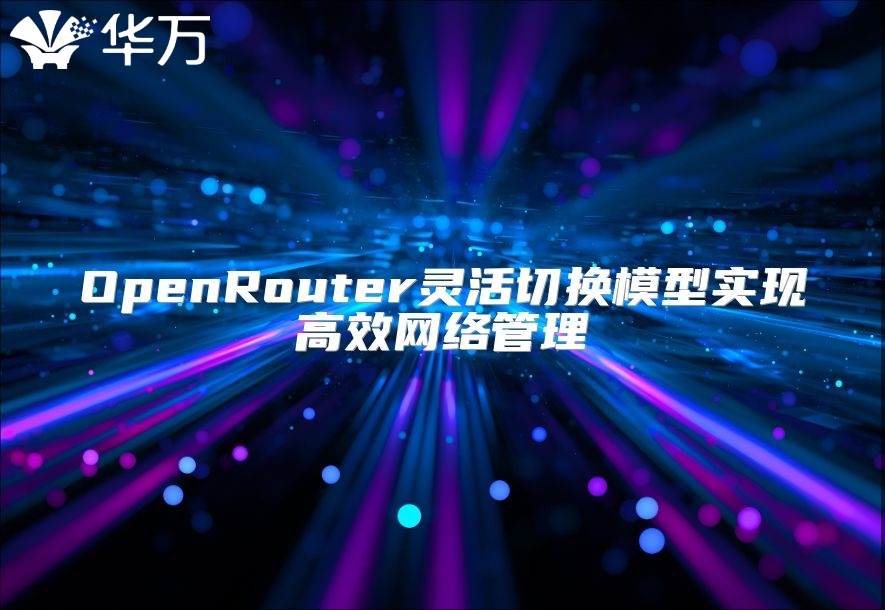 OpenRouter靈活切換模型實現高效網絡管理