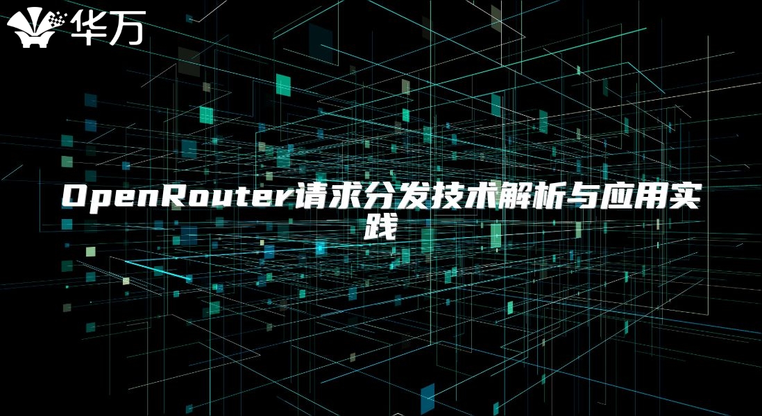 OpenRouter請求分發技術解析與應用實踐