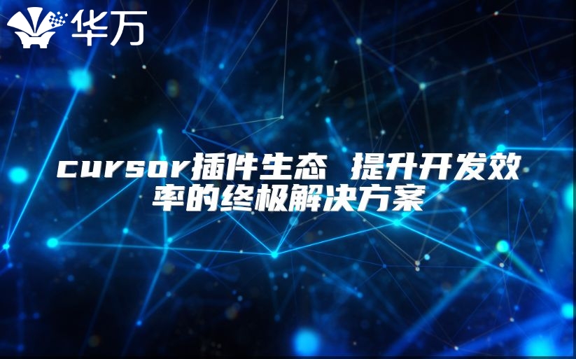 cursor插件生態(tài) 提升開(kāi)發(fā)效率的終極解決方案