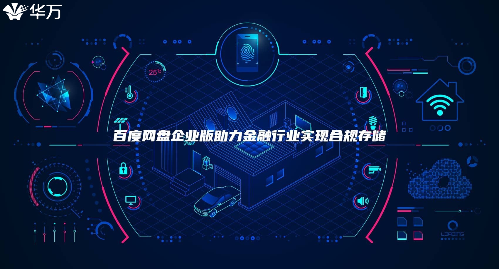 百度網(wǎng)盤企業(yè)版助力金融行業(yè)實現(xiàn)合規(guī)存儲