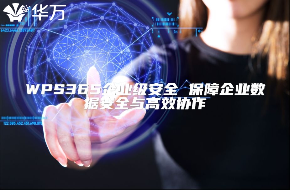 WPS365企業(yè)級(jí)安全 保障企業(yè)數(shù)據(jù)安全與高效協(xié)作