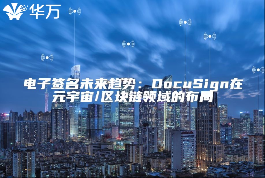 電子簽名未來趨勢：DocuSign在元宇宙/區塊鏈領域的布局