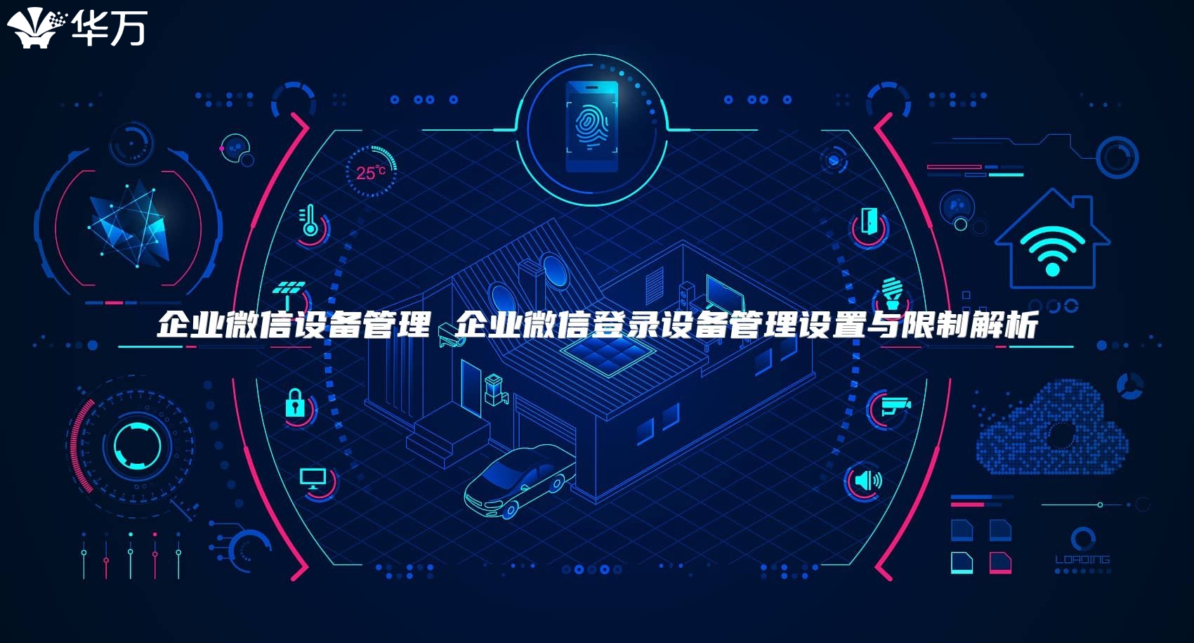 企業(yè)微信設(shè)備管理 企業(yè)微信登錄設(shè)備管理設(shè)置與限制解析