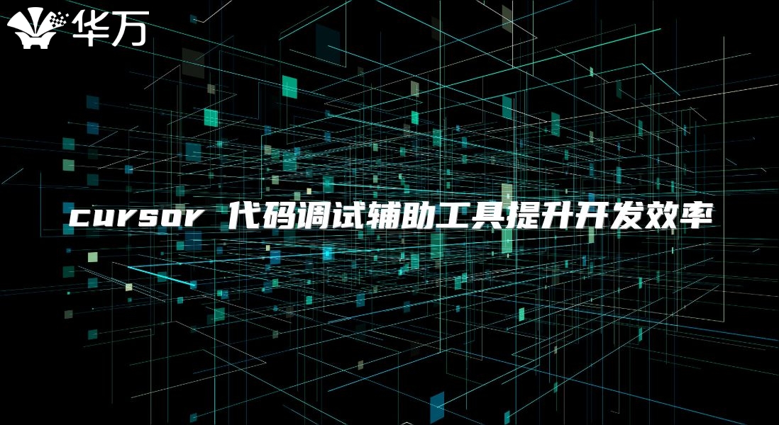 cursor 代碼調試輔助工具提升開發(fā)效率