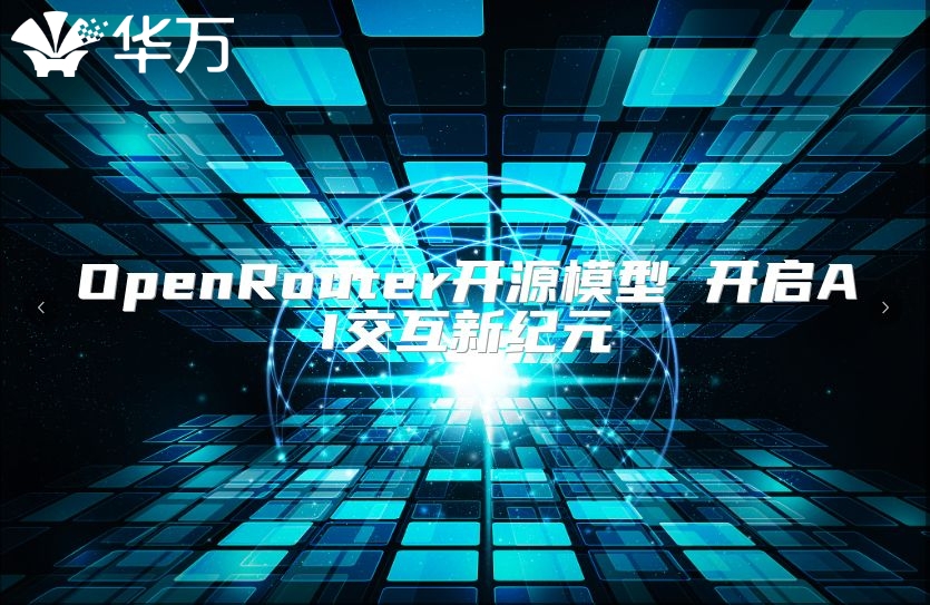 OpenRouter開源模型 開啟AI交互新紀元