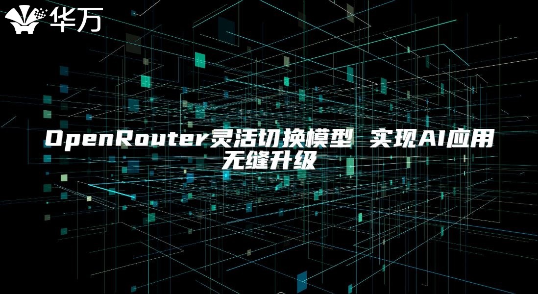 OpenRouter靈活切換模型 實現AI應用無縫升級