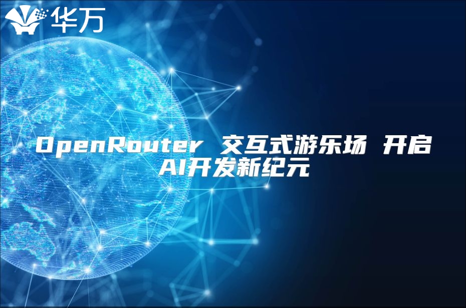OpenRouter 交互式游樂場 開啟AI開發(fā)新紀元