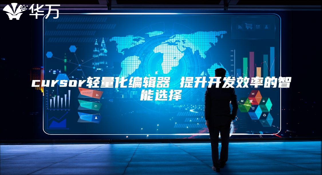 cursor輕量化編輯器 提升開發(fā)效率的智能選擇